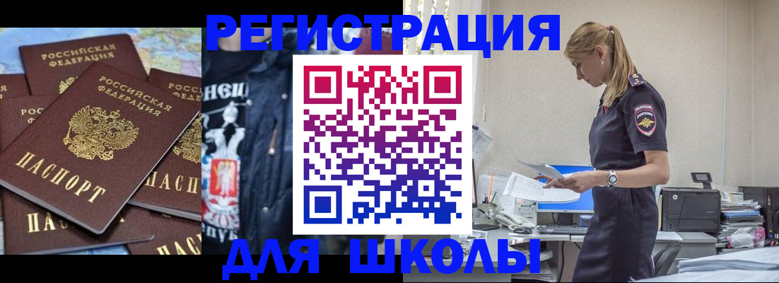 регистрация для школы в Мурманске