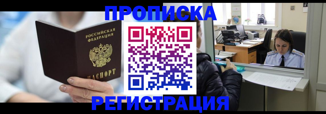 прописка от собственника в Мурманске
