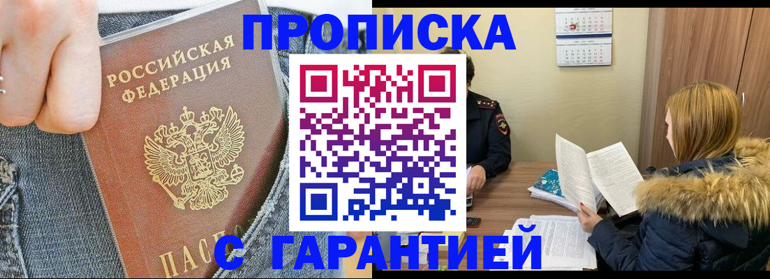 прописка 2025 в Мурманске